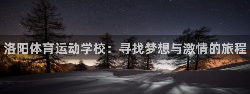vsport体育官网下载招商电话号码是多少啊：洛阳体育运动学