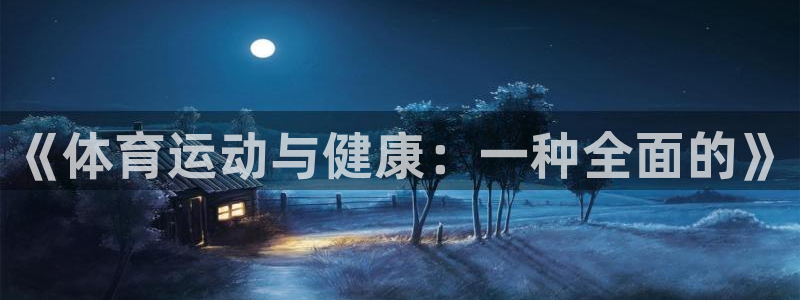 vsport体育官网下载招商电话号码是多少：《体育运动与健康