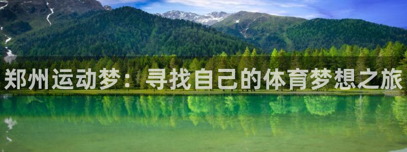 vsport体育官网下载招商电话号码是多少啊：郑州运