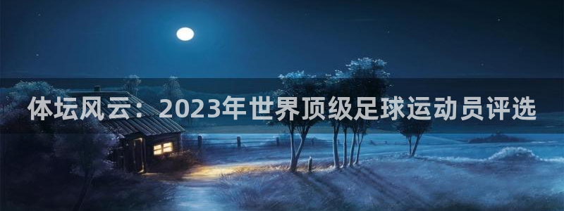 vsport体育官方正版app集团简介：体坛风云：2