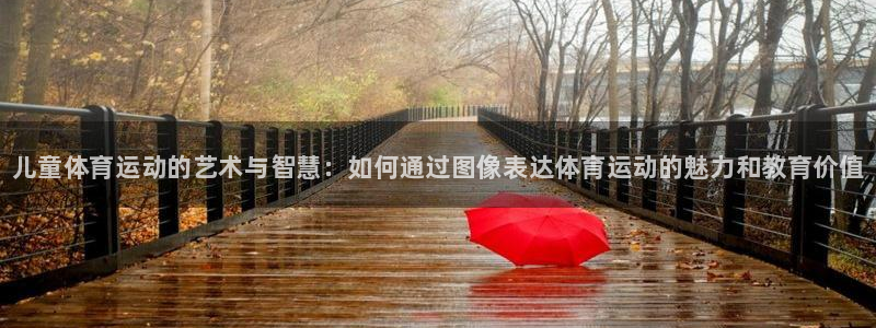 vsport体育官网下载娱乐：儿童体育运动的艺术与智