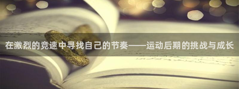 vsport体育官网下载娱乐：在激烈的竞速中寻找自己