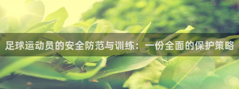 vsport体育官方正版app娱乐网站：足球运动员的安全防范