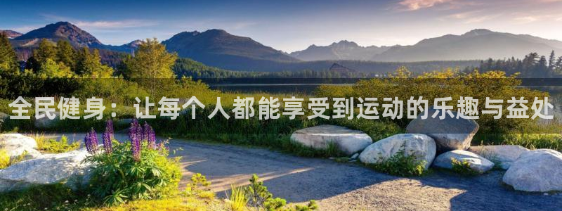 vsport体育官网下载：全民健身：让每个人都能享受