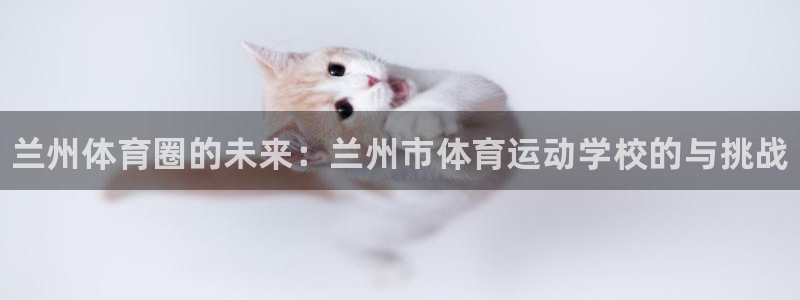 vsport体育官方正版app开户：兰州体育圈的未来