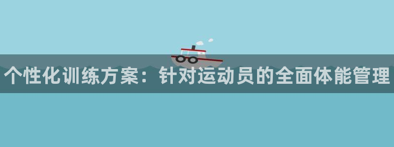 vsport体育官方正版app娱乐代理怎么样：个性化