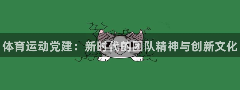 vsport体育官方正版app科技：体育运动党建：新