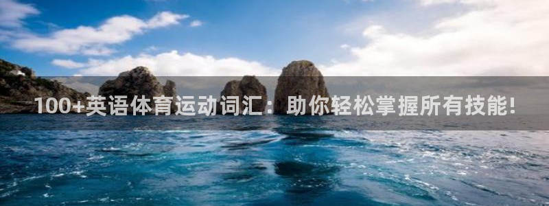 vsport体育官网下载招商电话号码是多少：100+英语体育