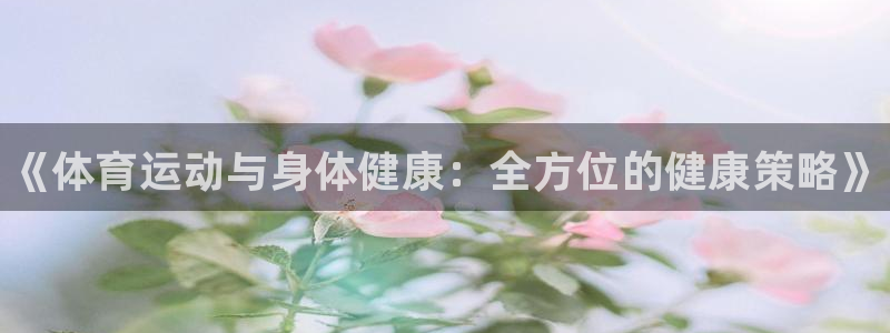 vsport体育官方正版app官网：《体育运动与身体健康：全