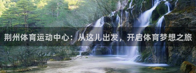 vsport体育官方正版app神州：荆州体育运动中心：从这儿