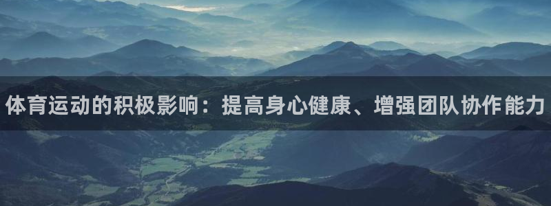 vsport体育官网下载平台注册：体育运动的积极影响：提高身