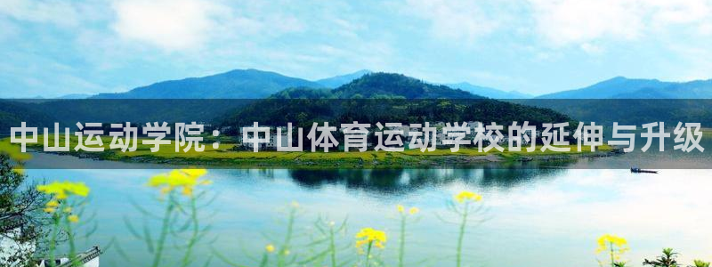 vsport体育官方正版app娱乐：中山运动学院：中