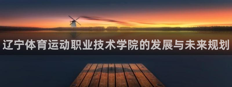 vsport体育官方平台体育：辽宁体育运动职业技术学院的发展