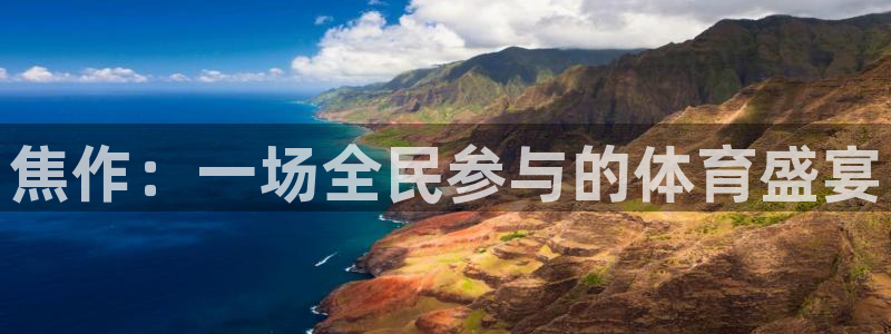 vsport体育官网下载招商电话地址：焦作：一场全民