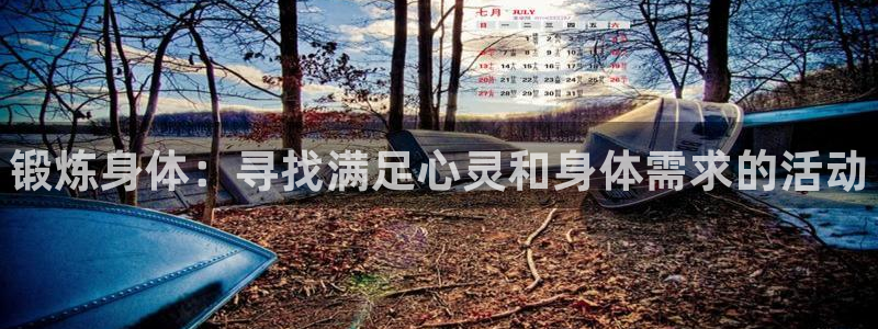 vsport体育官网下载招商电话地址查询：锻炼身体：