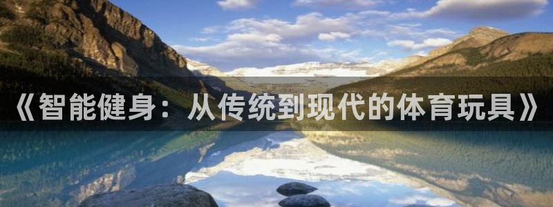 vsport体育官网下载：《智能健身：从传统到现代的
