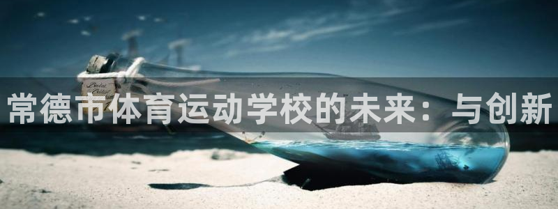 vsport体育官网下载娱乐：常德市体育运动学校的未