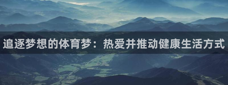 vsport体育官网下载招商电话：追逐梦想的体育梦：