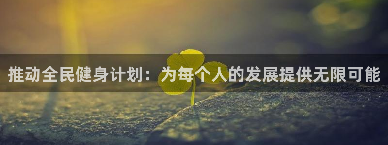 vsport体育官方正版app集团官网首页网址：推动