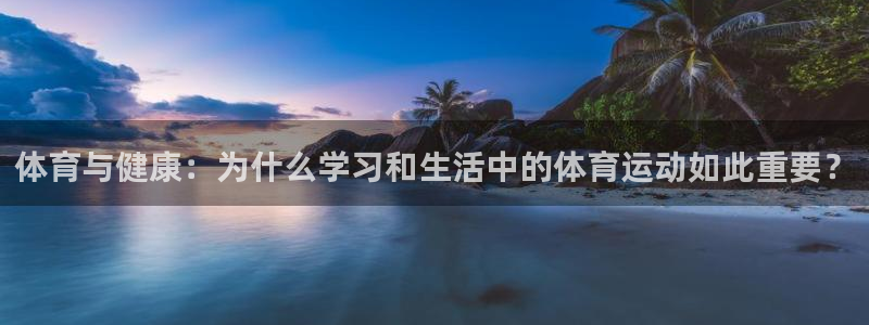 vsport体育官网下载招商电话：体育与健康：为什么
