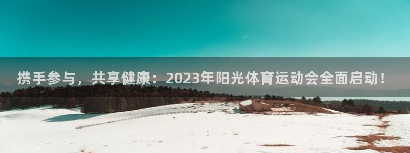 vsport体育官网下载平台注册要钱吗：携手参与，共