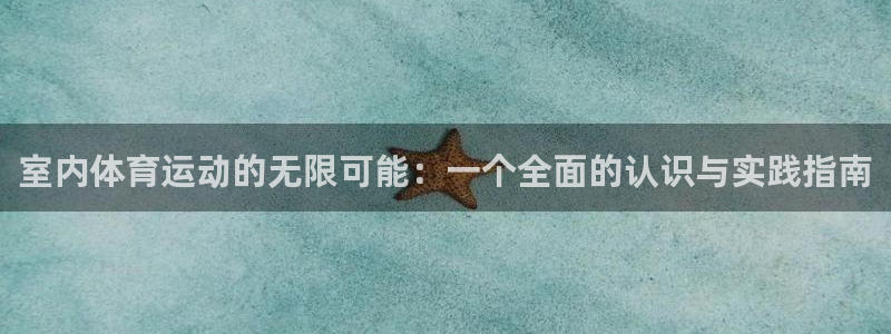 vsport体育官方正版app集团官网网址：室内体育运动的无