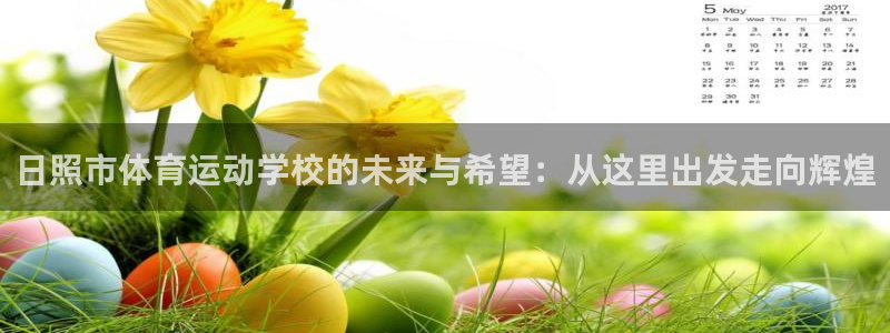 vsport体育官网下载招商电话是多少号码：日照市体育运动学