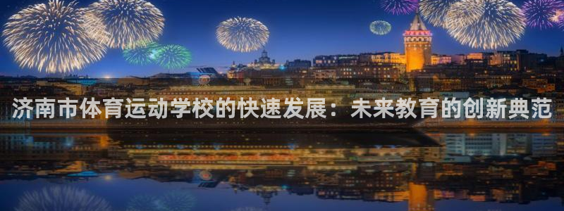 vsport体育官网下载招商电话号码：济南市体育运动学校的快