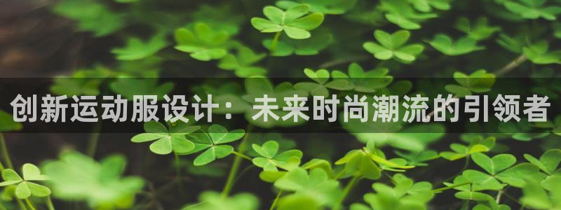 vsport体育官网下载娱乐：创新运动服设计：未来时