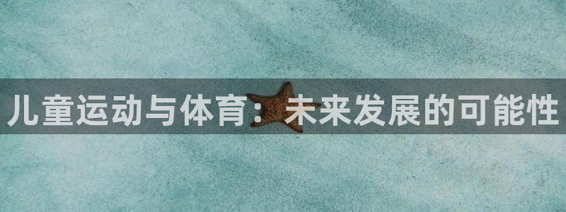 vsport体育官方正版app五金厂：儿童运动与体育：未来发